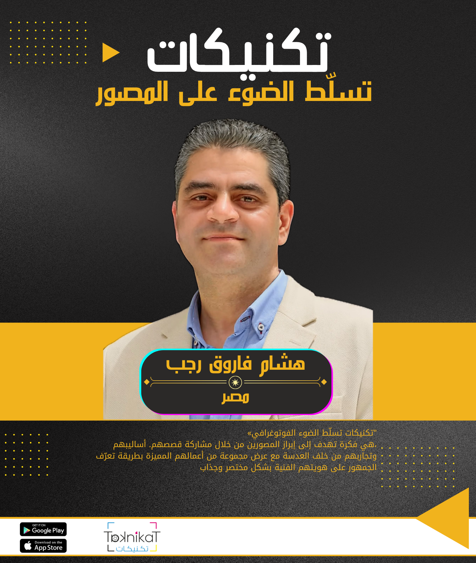 هشام فاروق رجب.. حين تصبح الصورة مساحة لاكتشاف المجهول
