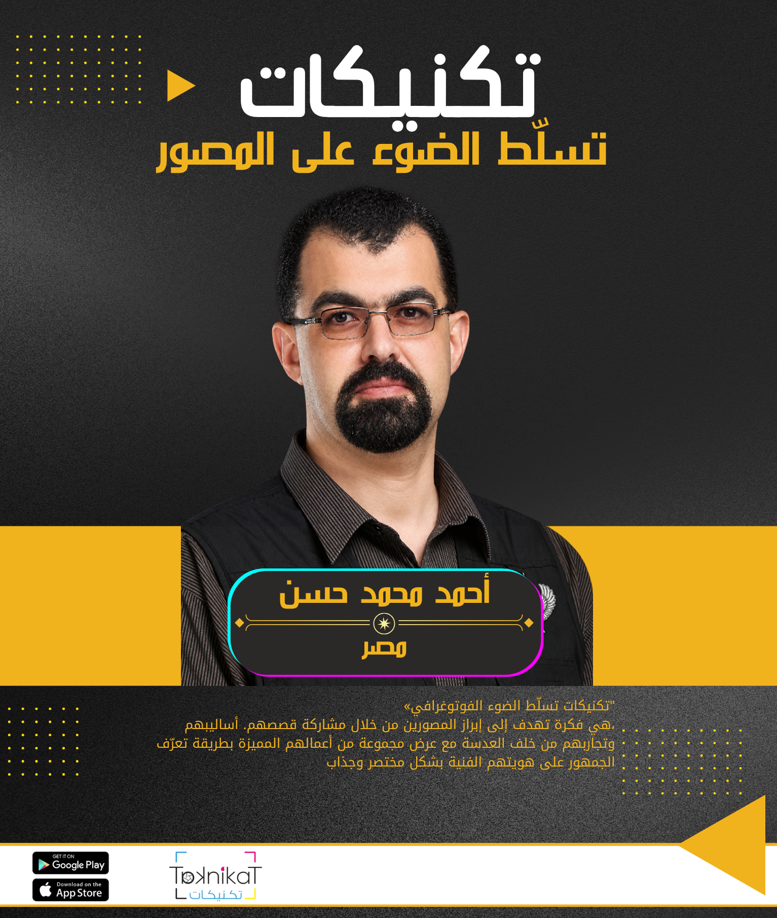 د. أحمد محمد حسن.. حين تتحول الصورة إلى ذاكرة إنسانية تعبر الزمن