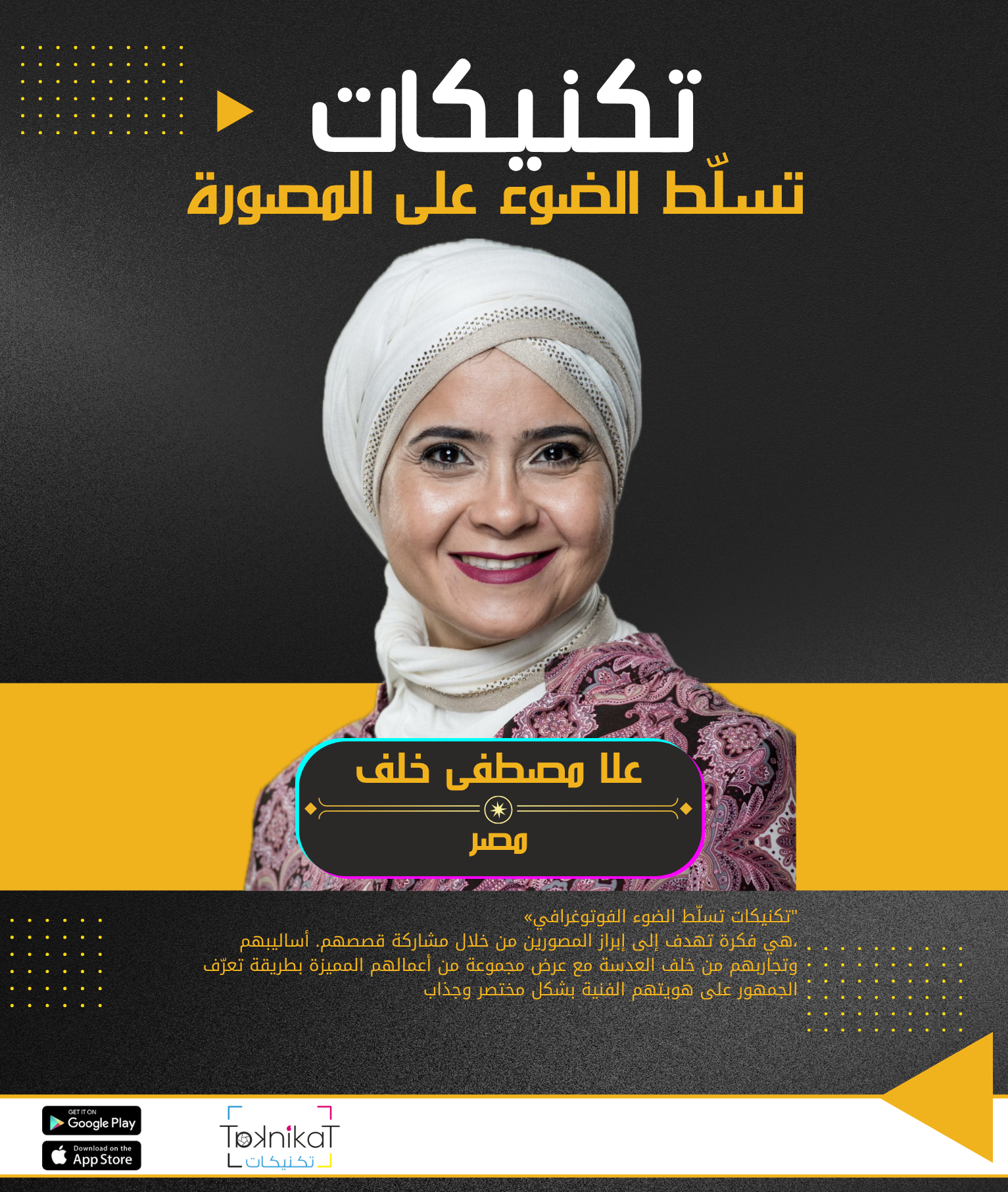 علا مصطفى خلف.. حين تكشف العدسة عالماً لا تراه العين