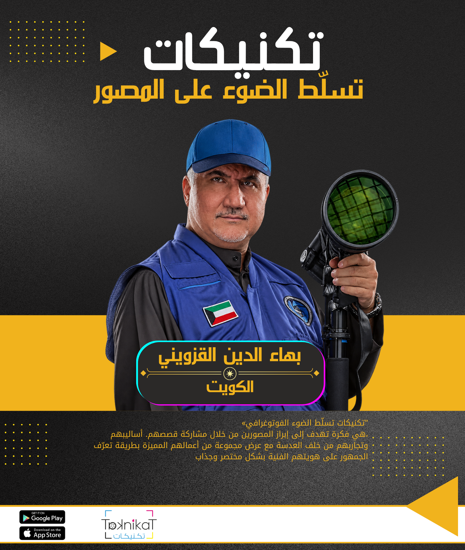 بهاء الدين القزويني.. حين تصقل الخبرةُ الرؤيةَ ويظل الشغف في المقدمة