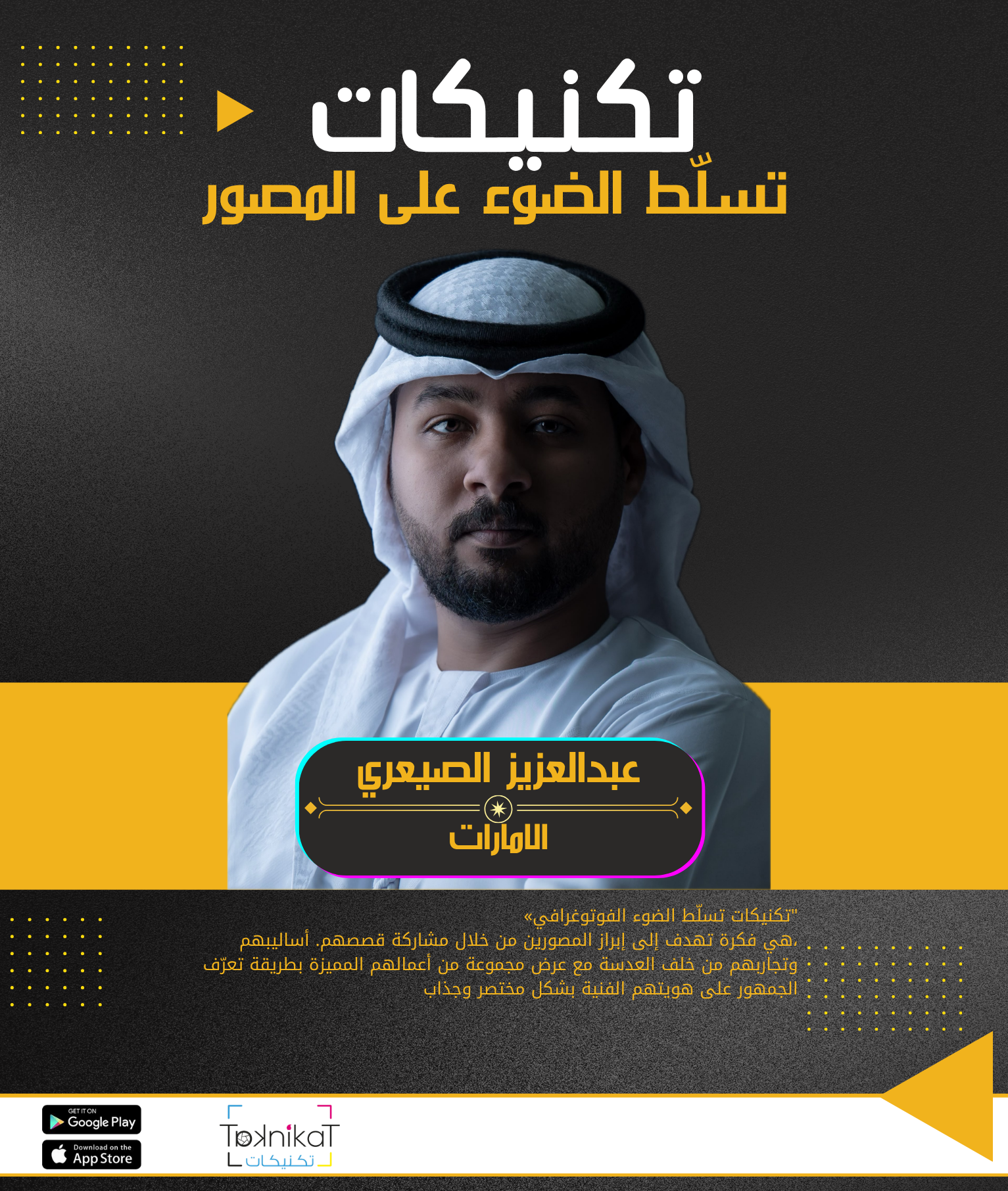 ملامح الهوية البصرية في تجربة المصور عبدالعزيز سعيد الصيعري