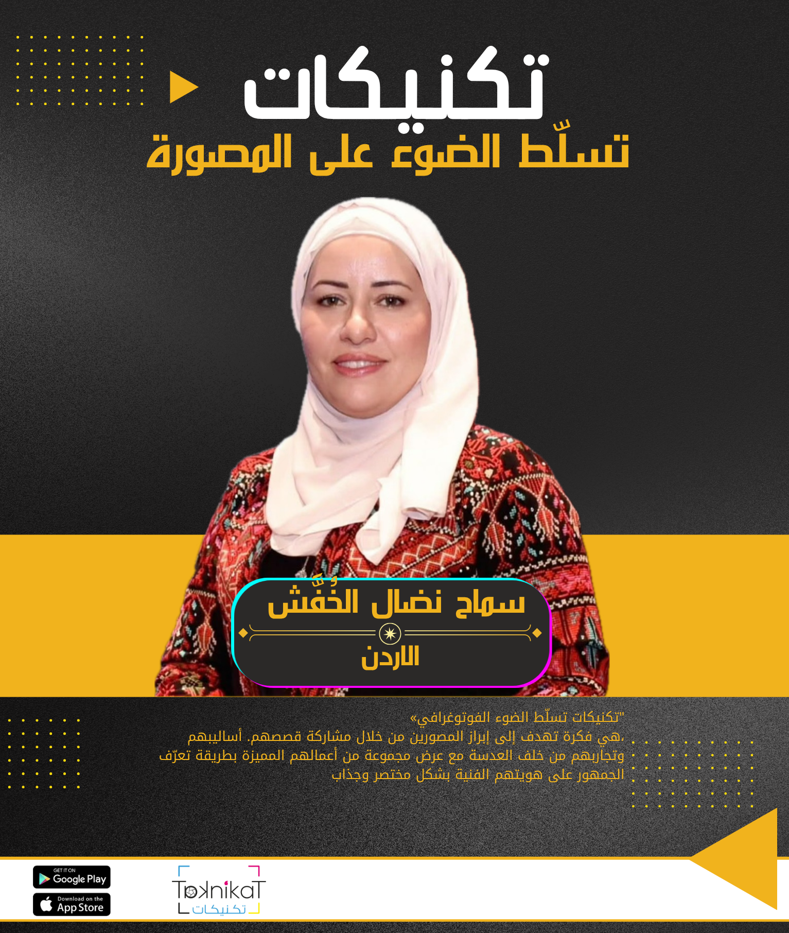 سماح نضال الخُفَّاش.. حين يتحول الضوء إل