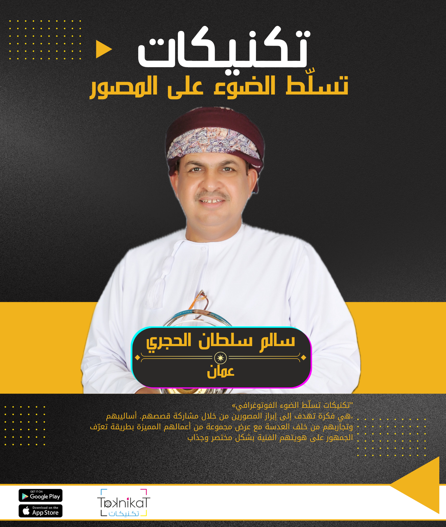 سالم سلطان عامر الحجري.. حين تتحول عدسة التراث إلى ذاكرة تصل إلى العالم